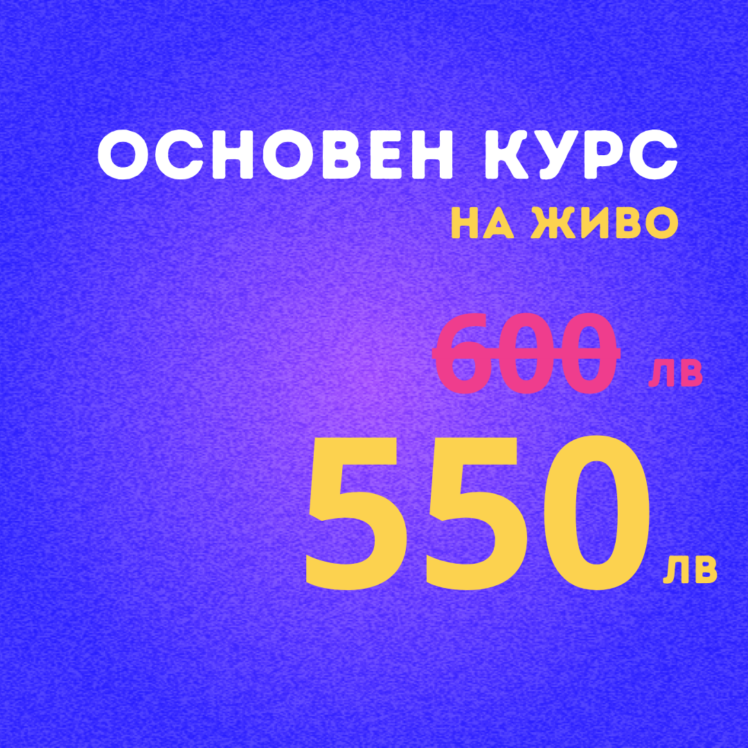 24 часа оферта - отстъпка за гледалите уебинара | НА ЖИВО УЧАСТИЕ В ОСНОВЕН КУРС