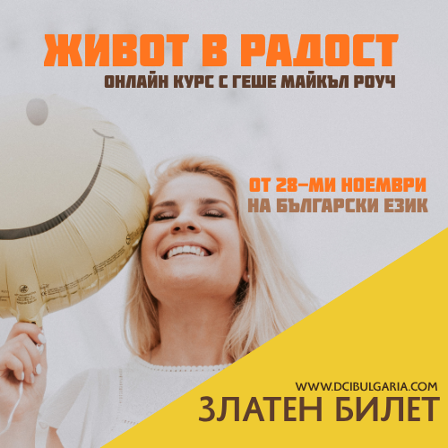 Доплащане на курс - Живот в радост