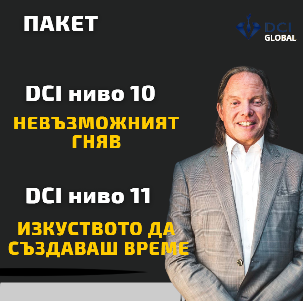 Пакет 2 курса Невъзможният Гняв + Управление на Времето