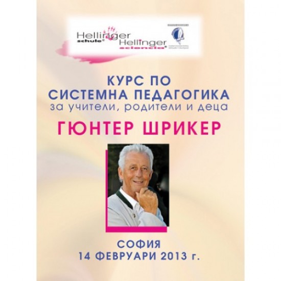 КУРС ПО СИСТЕМНА ПЕДАГОГИКА ЗА УЧИТЕЛИ, РОДИТЕЛИ И ДЕЦА С ГЮНТЕР ШРИКЕР