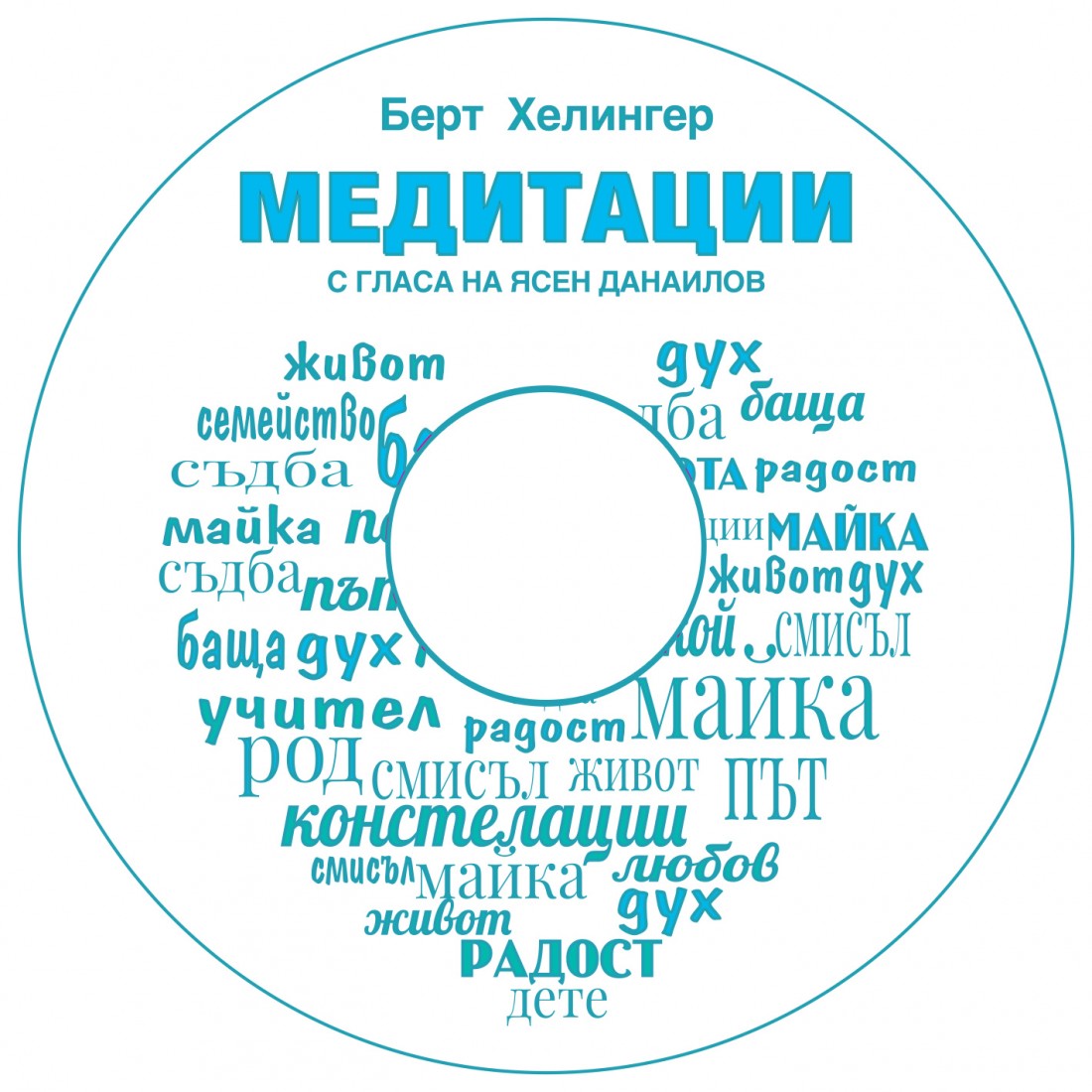 Медитации от Берт Хелингер - запис