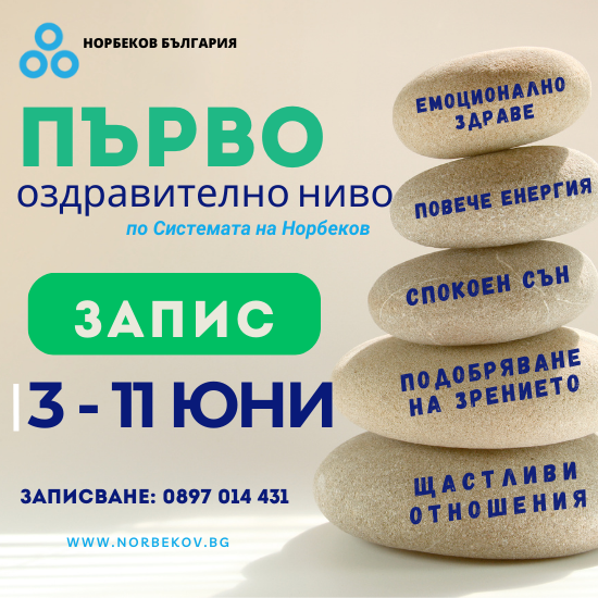 Първо оздравително ниво 3-11 юни| ЗАПИС