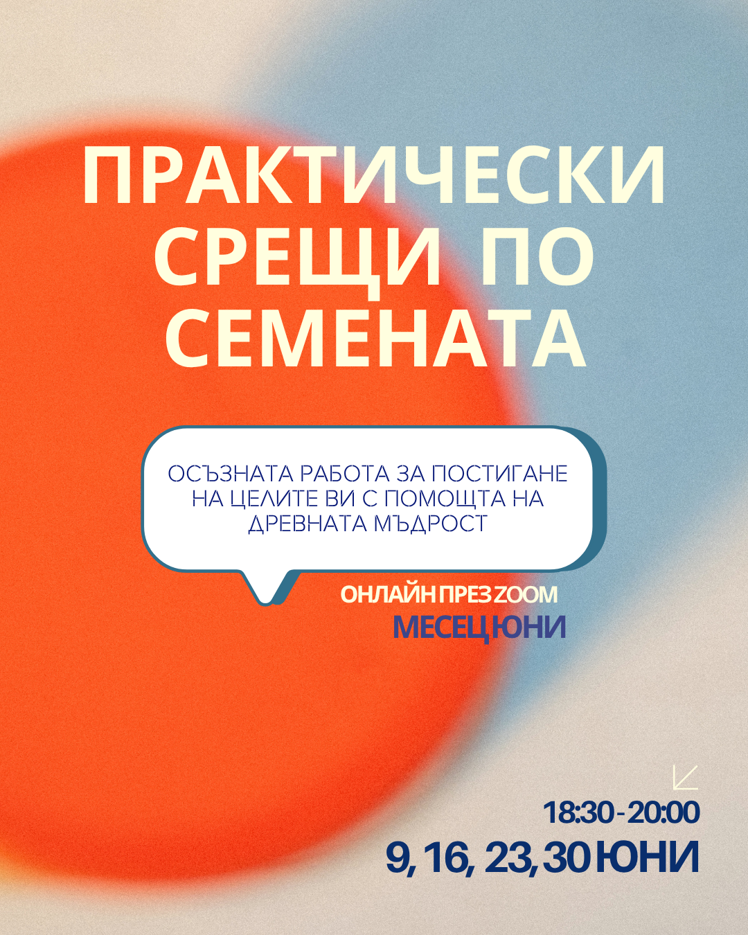 Срещи по Семената | 4 месеца | септември-декември 2026