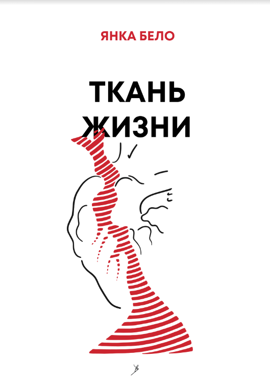 Ткань жизни - Янка Бело