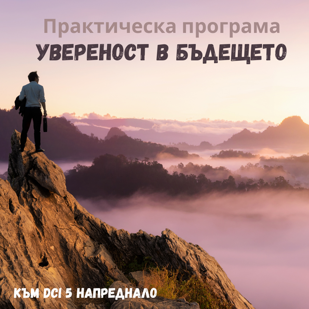 Увереност в бъдещето - практическа програма по DCI