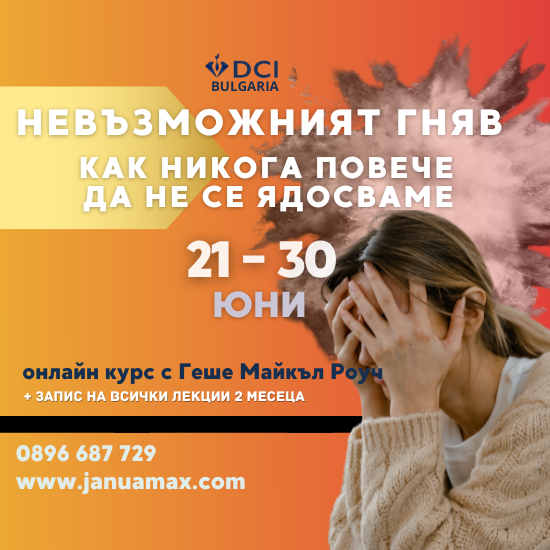 Невъзможният гняв - запис на курса
